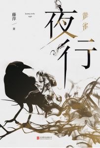 《夜行·黄雀》藤萍（作者）-epub+mobi+azw3