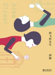 《阿飞街女生》唐颖（作者）-epub+mobi+azw3