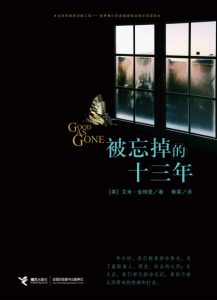 《被忘掉的十三年》[美]艾米•金特里（作者）-epub+mobi+azw3