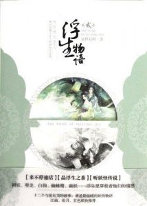 《浮生物语2（精制）》裟椤双树（作者）-epub+mobi+azw3