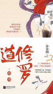 《修罗道（精制）》步非烟（作者）-epub