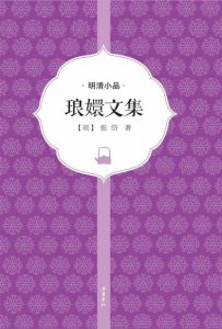 《琅嬛文集》[明]张岱（作者）-epub+mobi+azw3