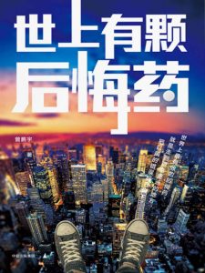 《世上有颗后悔药》曾鹏宇（作者）-epub+mobi+azw3