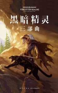 《黑暗精灵三部曲（套装共3册）》[美]R.A.萨尔瓦多（作者）-epub+mobi+azw3