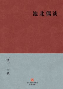 《池北偶谈》[清]王士禛（作者）-epub+mobi+azw3