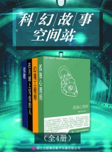 《科幻故事空间站（套装全4册）》郝景芳 等（作者）-epub+mobi