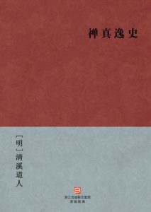 《禅真逸史》[明]清溪道人（作者）-epub+mobi+azw3