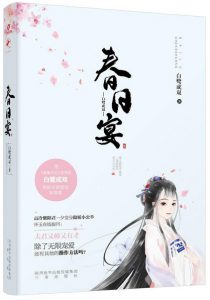 《春日宴》白鹭成双（作者）-epub+mobi