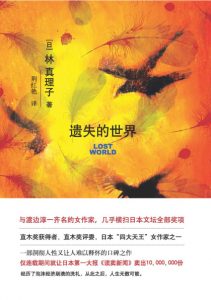 《遗失的世界》[日]林真理子（作者）-epub+mobi+azw3