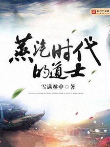 《蒸汽时代的道士》雪满林中（作者）-epub+mobi