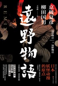 《远野物语》[日]柳田国男&京极夏彦（作者）-epub+mobi+azw3