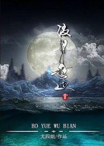 《波月无边》尤四姐（作者）-epub+mobi