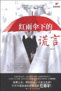 《红雨伞下的谎言》杜秦（作者）-epub+mobi+azw3