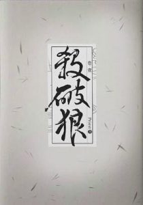 《杀破狼》Priest（作者）-epub+mobi