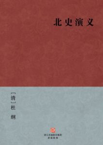 《北史演义》[清]杜纲（作者）-epub+mobi+azw3