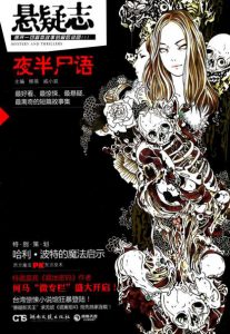 《悬疑志•夜半尸语》戚小双 等（编者）-epub+mobi+azw3