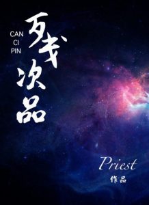 《残次品》Priest（作者）-epub+mobi