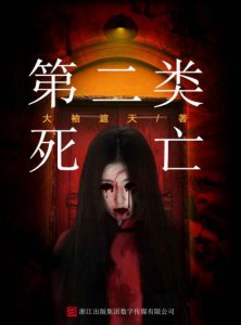 《第二类死亡》大袖遮天（作者）-epub+mobi+azw3