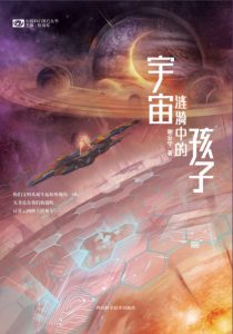 《宇宙涟漪中的孩子》谢云宁（作者）-epub+mobi+azw3