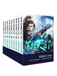 《菩提天眼》梵高先生（作者）-epub+mobi+azw3