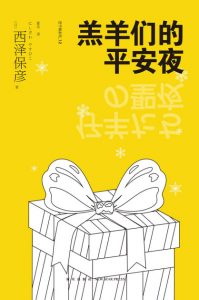 《羔羊们的平安夜》[日]西泽保彦（作者）-epub+mobi+azw3