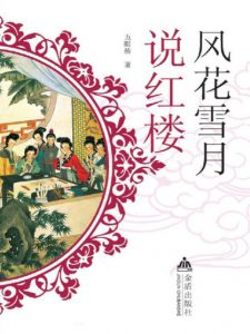 《风花雪月说红楼》五眼桥（作者）-epub+mobi+azw3