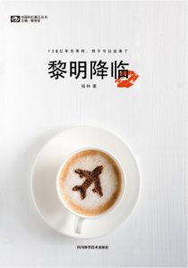 《黎明降临》杨林（作者）-epub+mobi+azw3