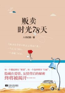 《贩卖时光78天》八月式微（作者）-epub+mobi+azw3