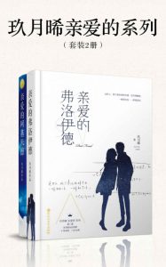 《亲爱的系列（套装共2册）》玖月晞（作者）-epub+mobi+azw3