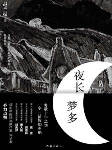 《夜长梦多》赵兰振（作者）-epub+mobi+azw3