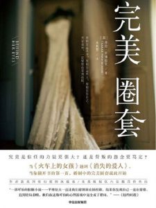 《完美圈套》[美]莎拉·平博拉夫（作者）-epub+mobi+azw3