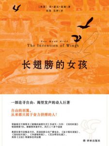 《长翅膀的女孩》[美]苏•蒙克•基德（作者）-epub+mobi+azw3