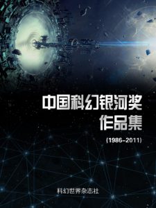 《中国科幻银河奖作品集：1986-2011（精制）》科幻世界（编著）-epub