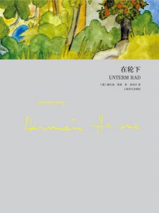 《在轮下（精制）》[德]赫尔曼·黑塞（作者）-epub+mobi