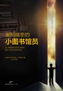 《奥斯维辛的小图书馆员》[西班牙]安东尼奥·G.伊图贝（作者）-epub+mobi+azw3