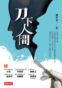 《刀下人间：一个外科医生的手记》刘育志（作者）-epub+mobi+azw3