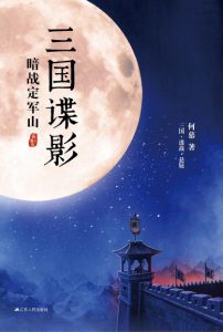 《三国谍影Ⅰ：暗战定军山（精制）》何慕（作者）-epub+mobi