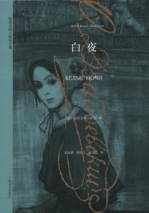 《白夜（精制）》[俄]陀思妥耶夫斯基（作者）-epub+mobi