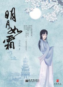 《明月如霜（全3册）》水未遥（作者）-epub+mobi+azw3