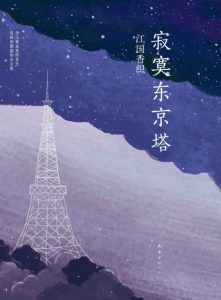 《寂寞东京塔》[日]江国香织（作者）-epub+mobi+azw3