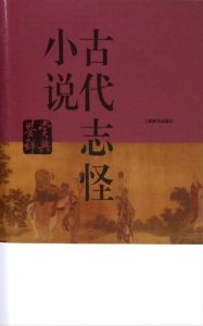 《古代志怪小说鉴赏辞典》上海辞书（编纂）-epub+mobi+azw3