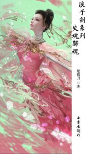 《浪子剑系列·失魂归魂》楚惜刀（作者）-epub+mobi