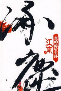 《涿鹿·炎的最后王孙》江南（作者）-epub+mobi