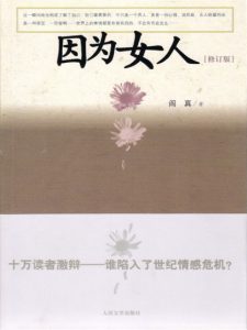 《因为女人》阎真（作者）-epub+mobi+azw3