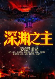 《深渊之主》无境界（作者）-epub+azw3