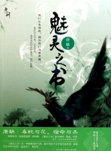 《九州·魅灵之书》唐缺（作者）-epub+mobi