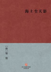 《海上尘天影》[清]邹弢（作者）-epub+mobi+azw3