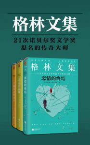 《格林文集（套装共3册）》格雷厄姆·格林（作者）-epub+mobi+azw3