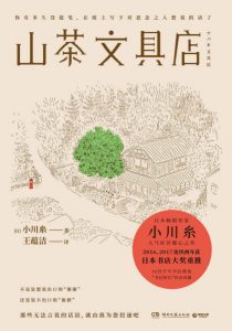 《山茶文具店》[日]小川糸（作者）-epub+mobi+azw3