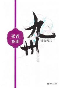 《九州.死者夜谈》潘海天（作者）-epub+mobi